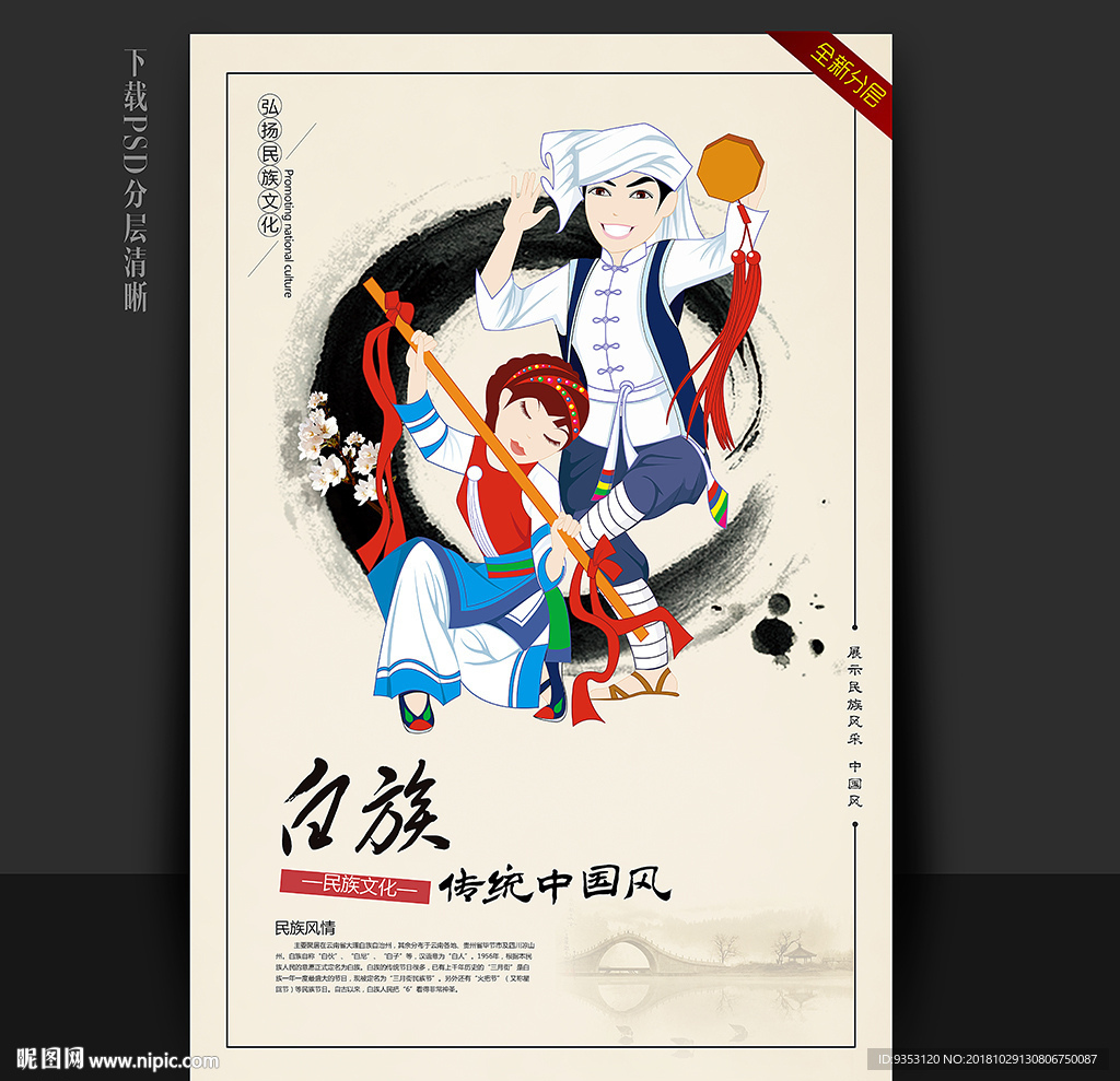白族