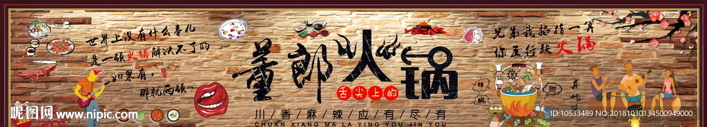 火锅店涂鸦墙