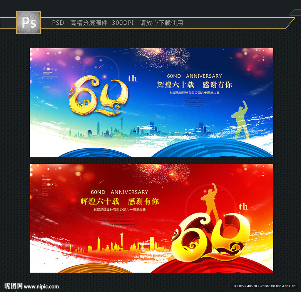 60周年