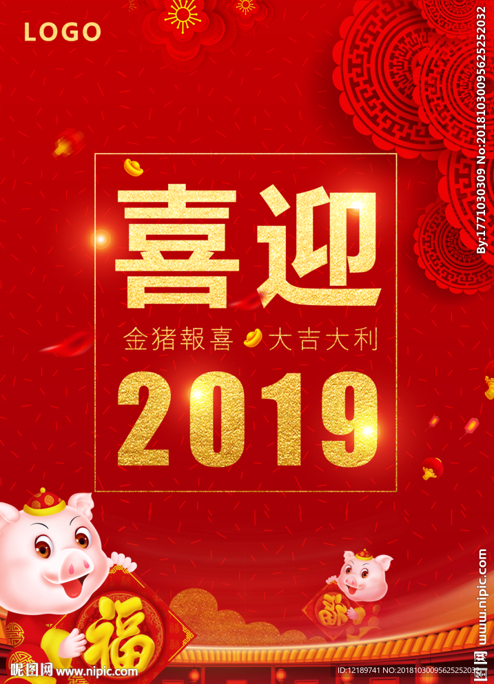 喜迎2019背景板