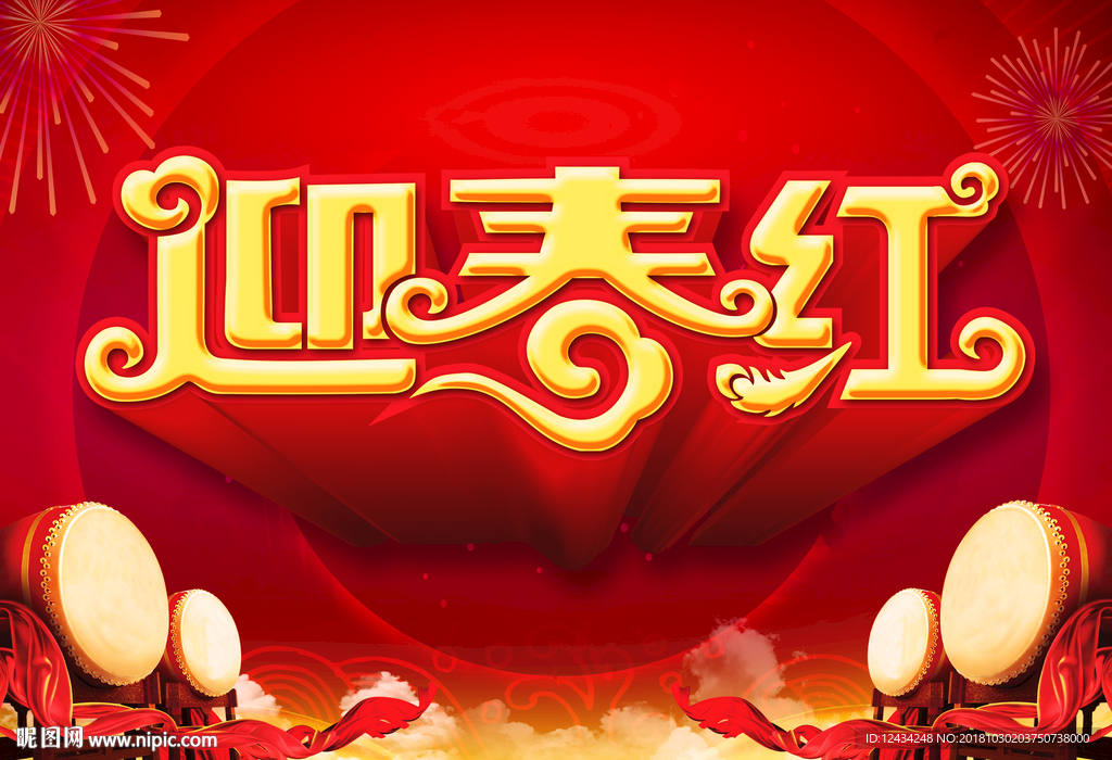 迎春红
