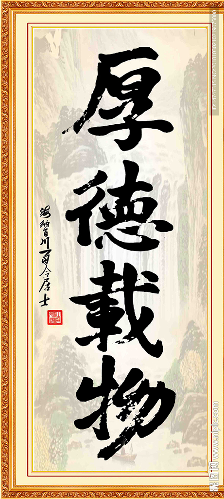 厚德载物