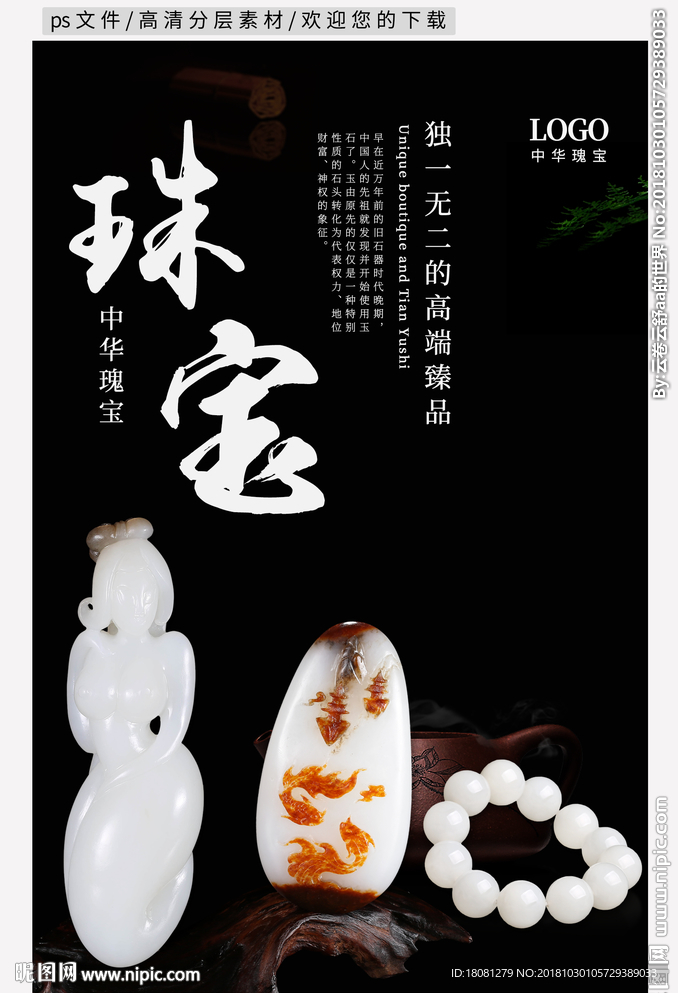 和田玉珠宝展板玉装饰海报设计