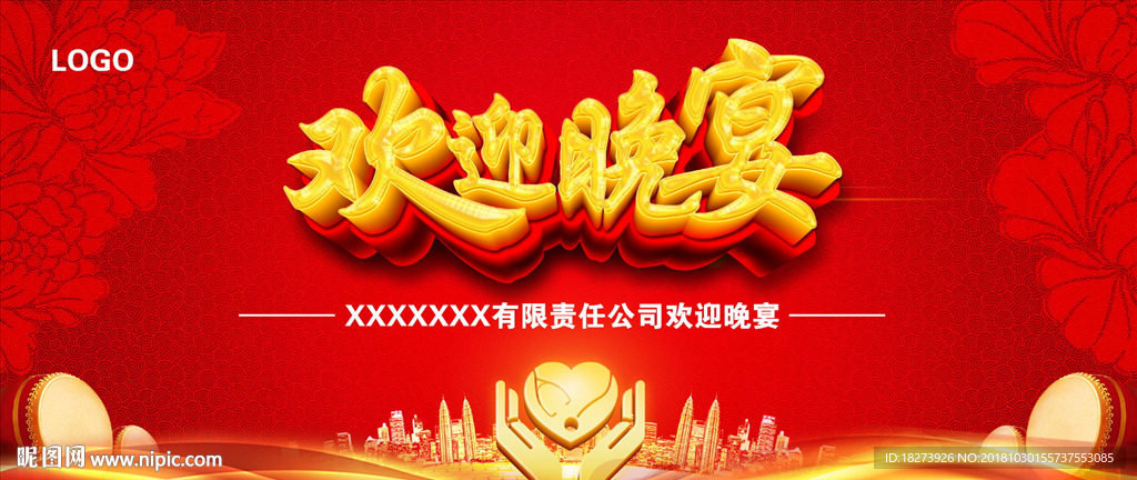 欢迎晚宴