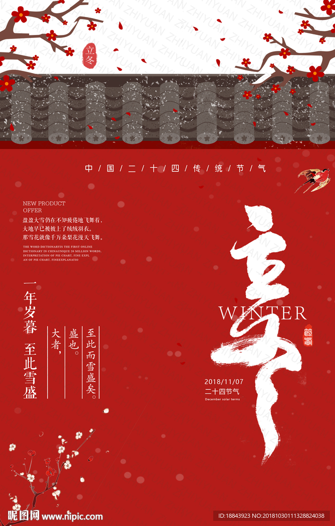 二十四节气立冬海报