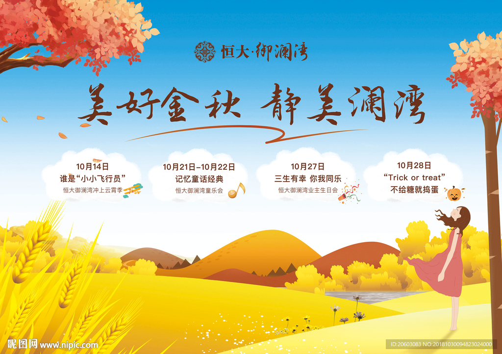 地产秋季活动桁架