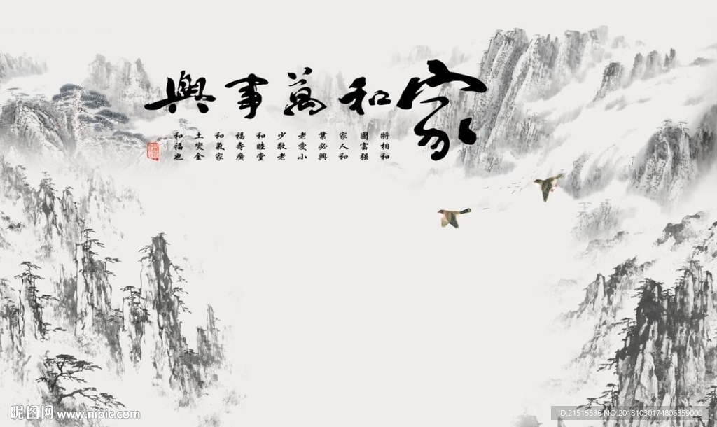 家和万事兴山水图