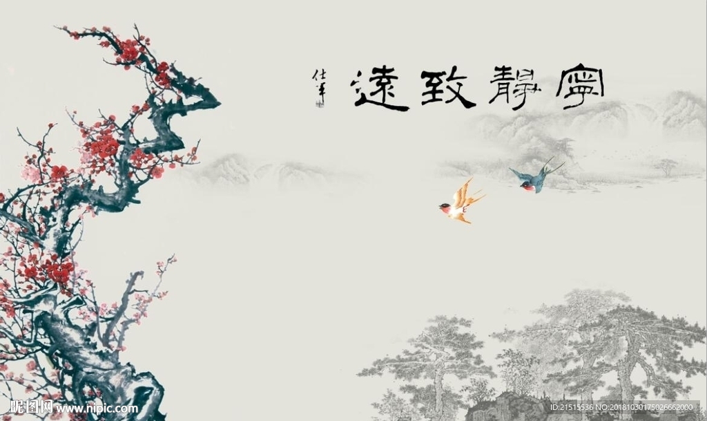 宁静致远梅花图