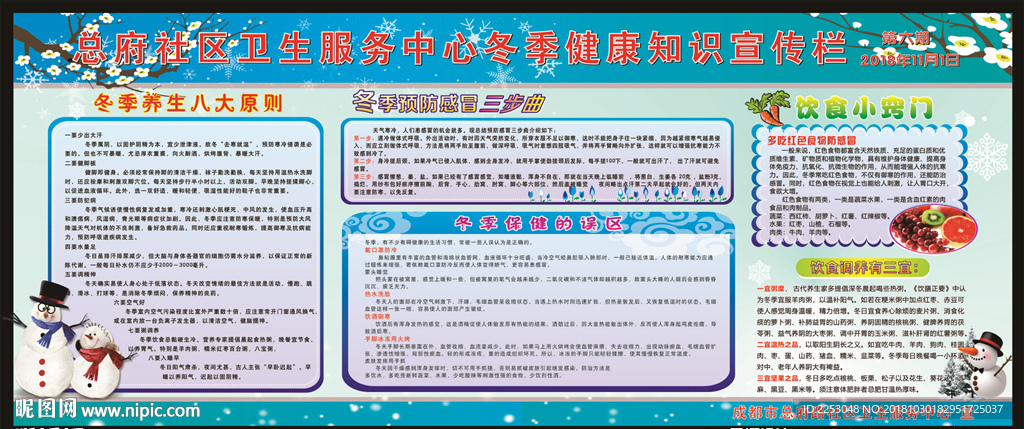 冬季健康教育知识宣传栏
