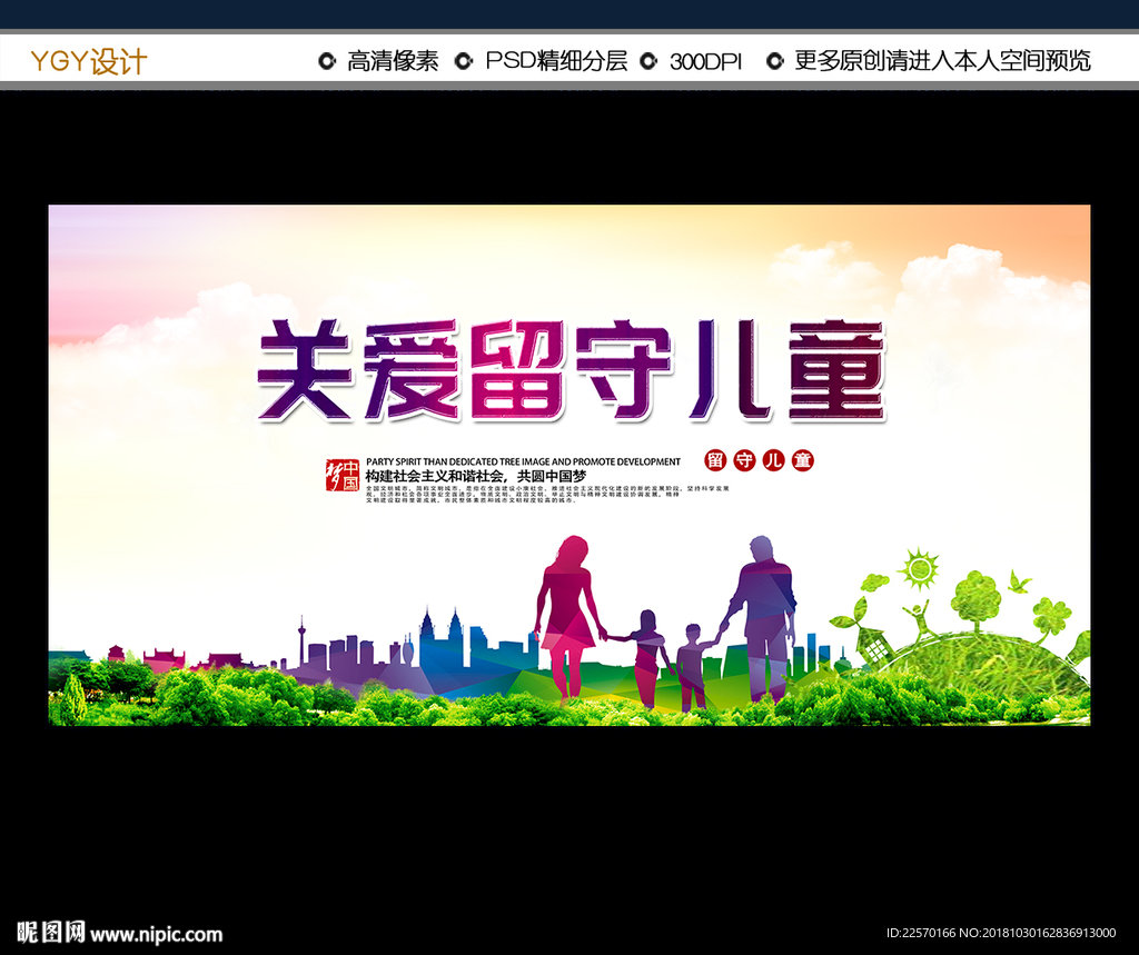 关爱留守儿童