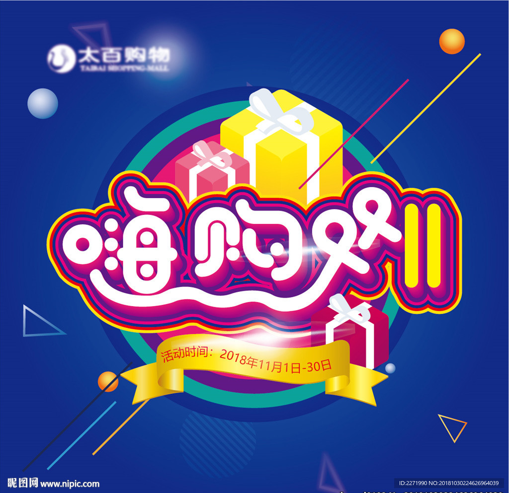 嗨购双11