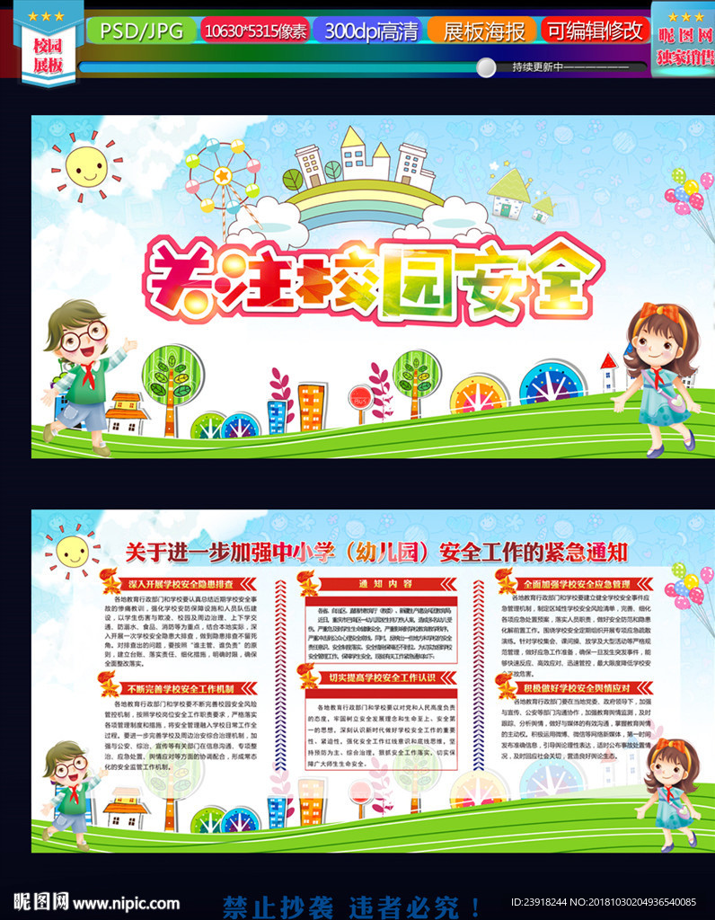 关注校园安全