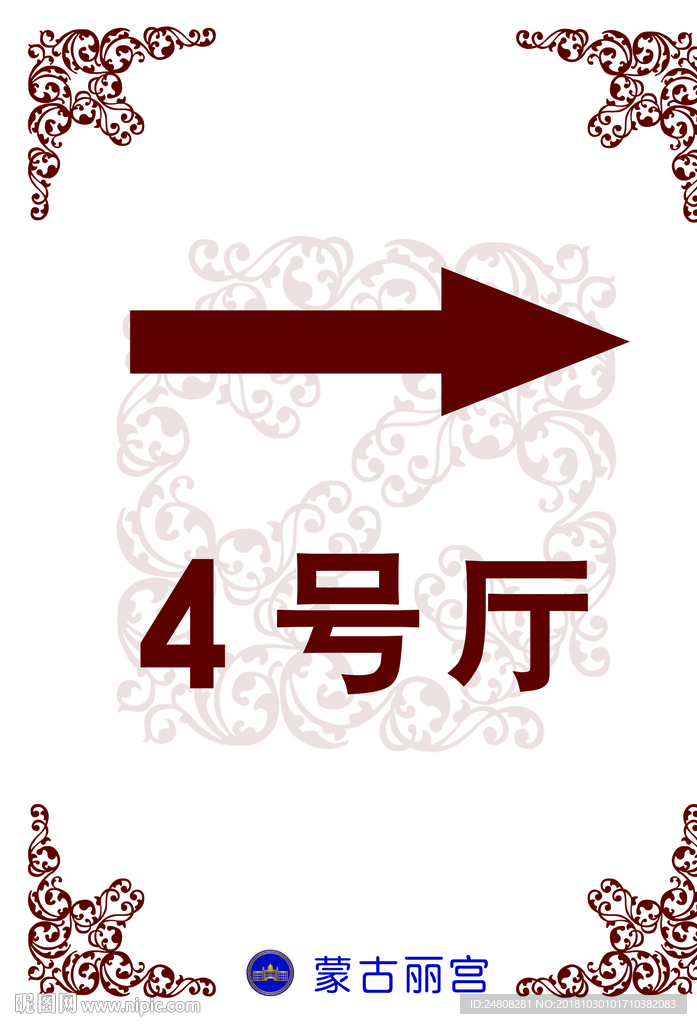 餐厅指示牌 蒙古花纹 角隅纹样