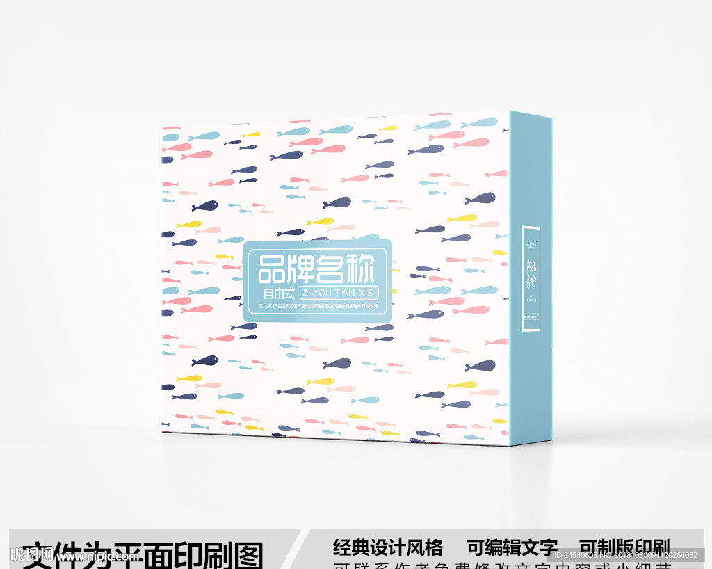 小鱼儿包装盒设计