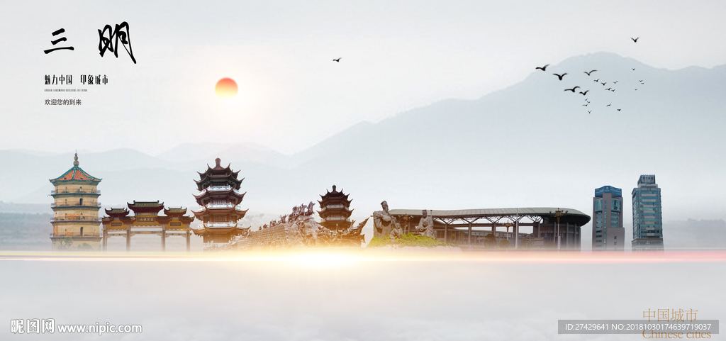 三明