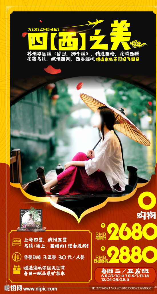 四西之美