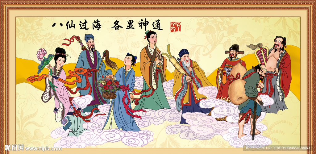 八仙过海