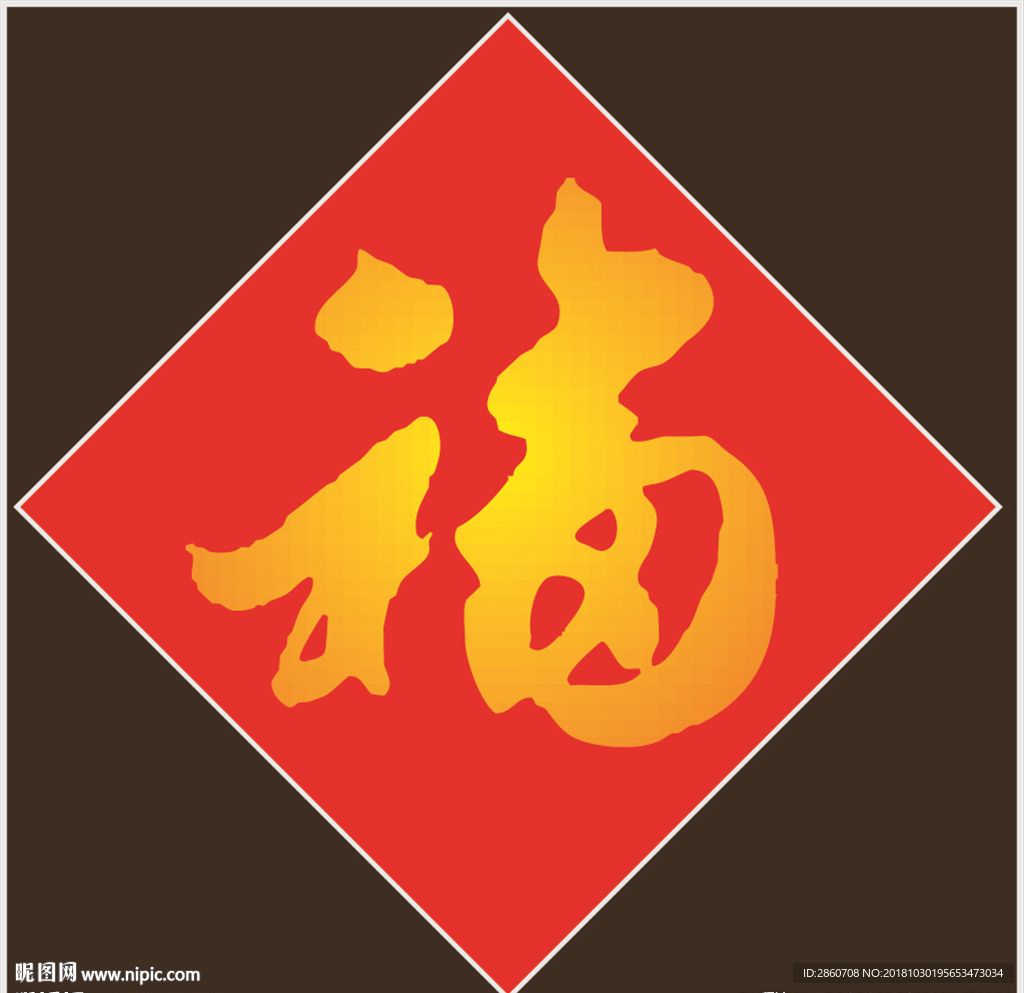福字