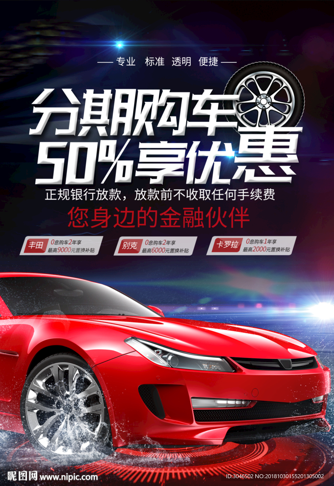 分期购车享优惠汽车销售宣传海报