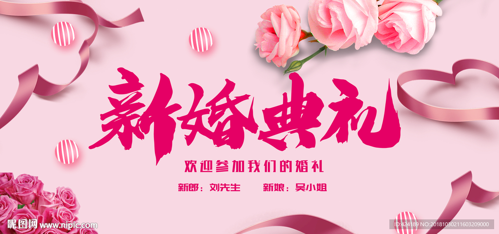 新婚典礼