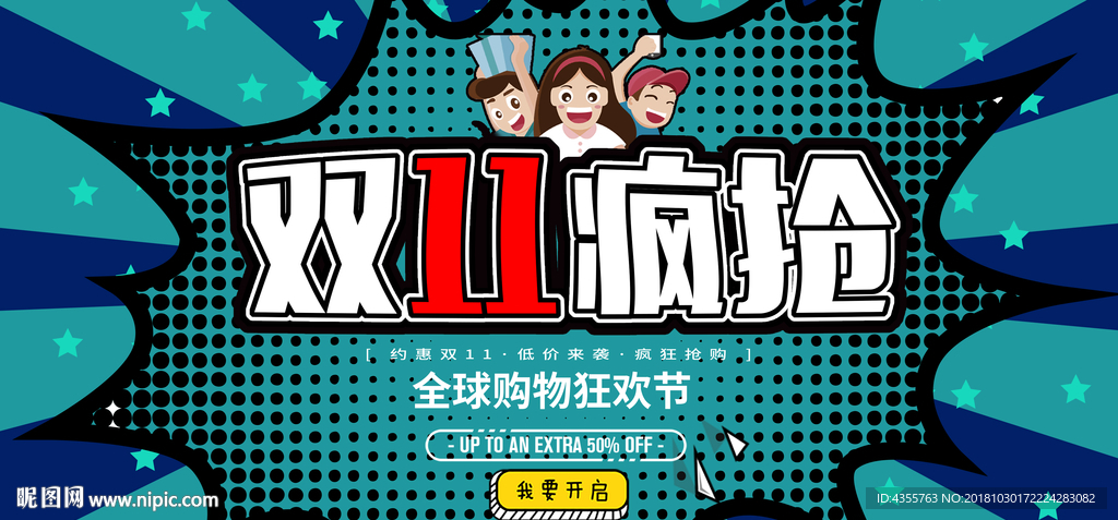 双十一疯抢