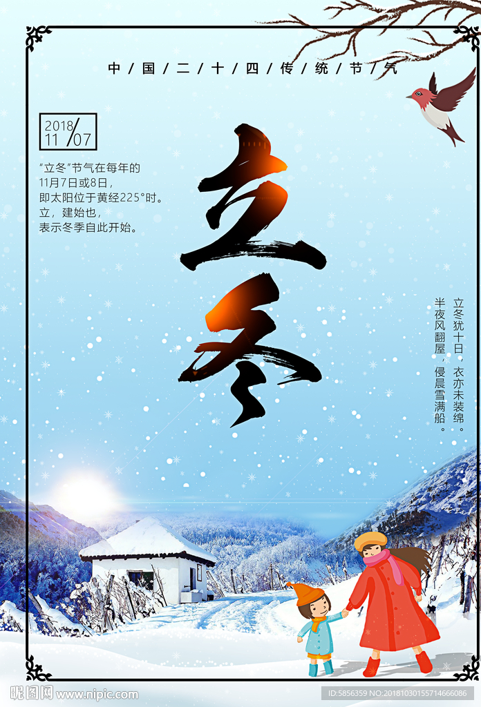中国传统二十四节气之立冬海报