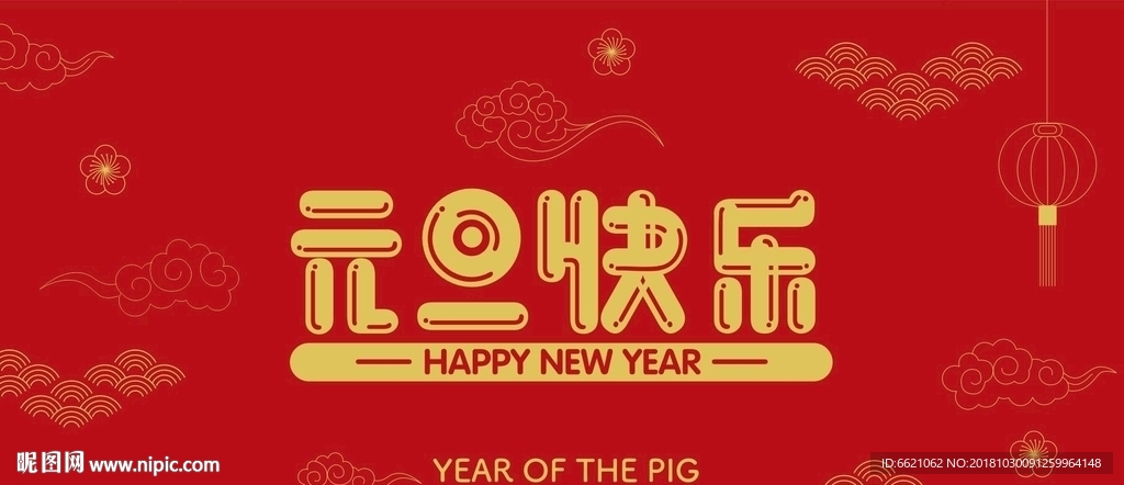 元旦快乐 新年快乐