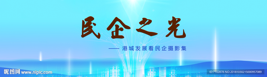 民企之光 蓝色背景墙