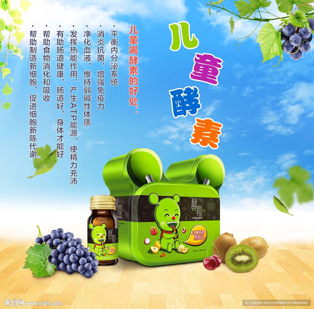 酵瘦儿童酵素海报