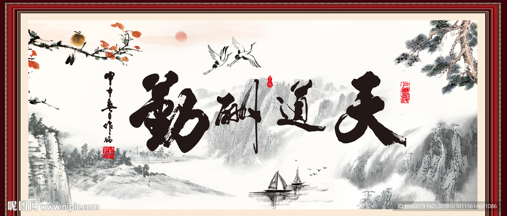 天道酬勤