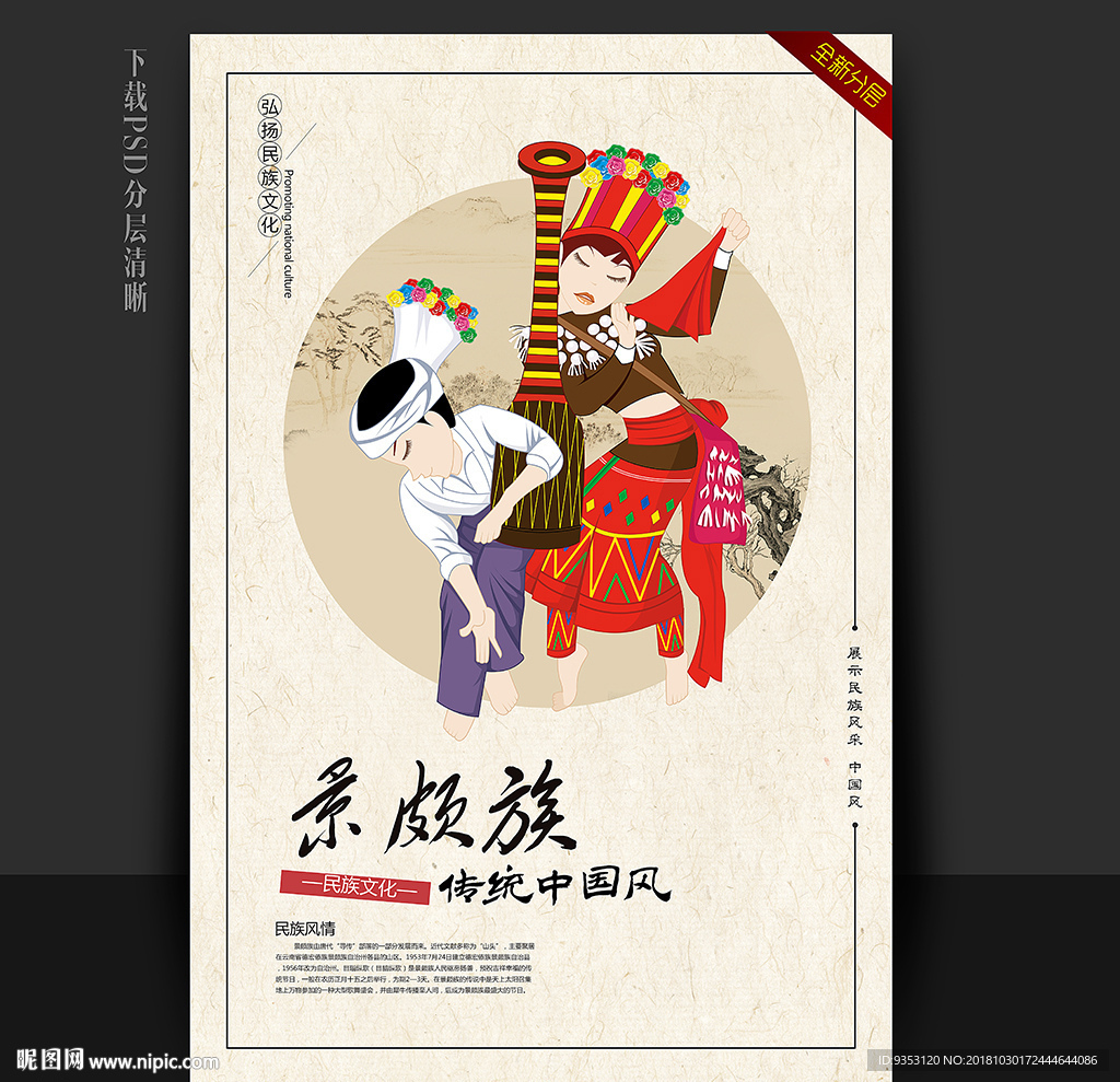 景颇族