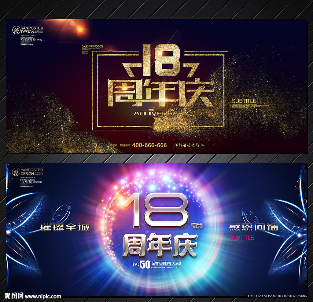 18周年庆