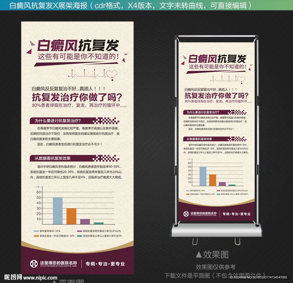 白癜风抗复发x展架海报