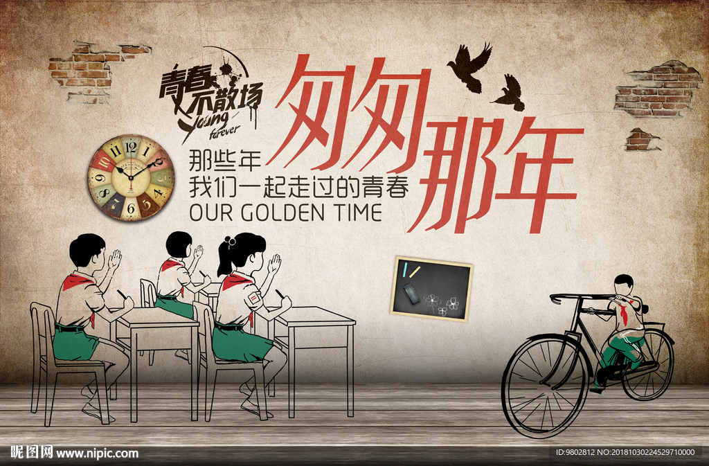 复古怀旧匆匆那年背景墙