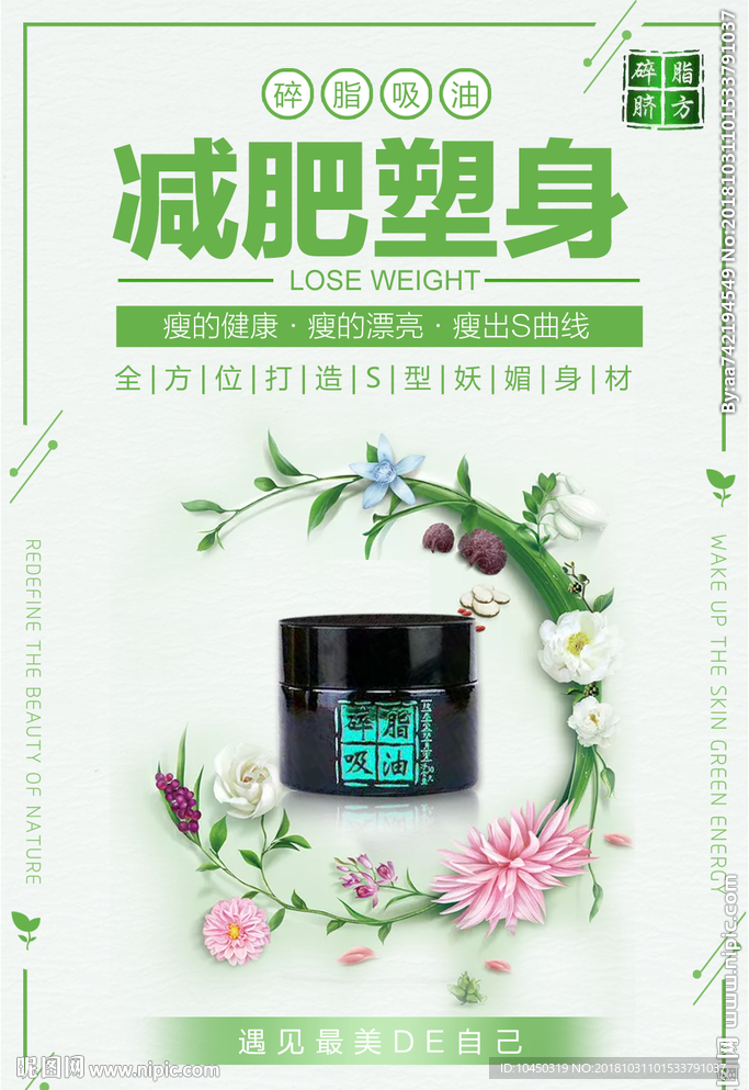 电商海报 美容护肤 减肥 瘦身