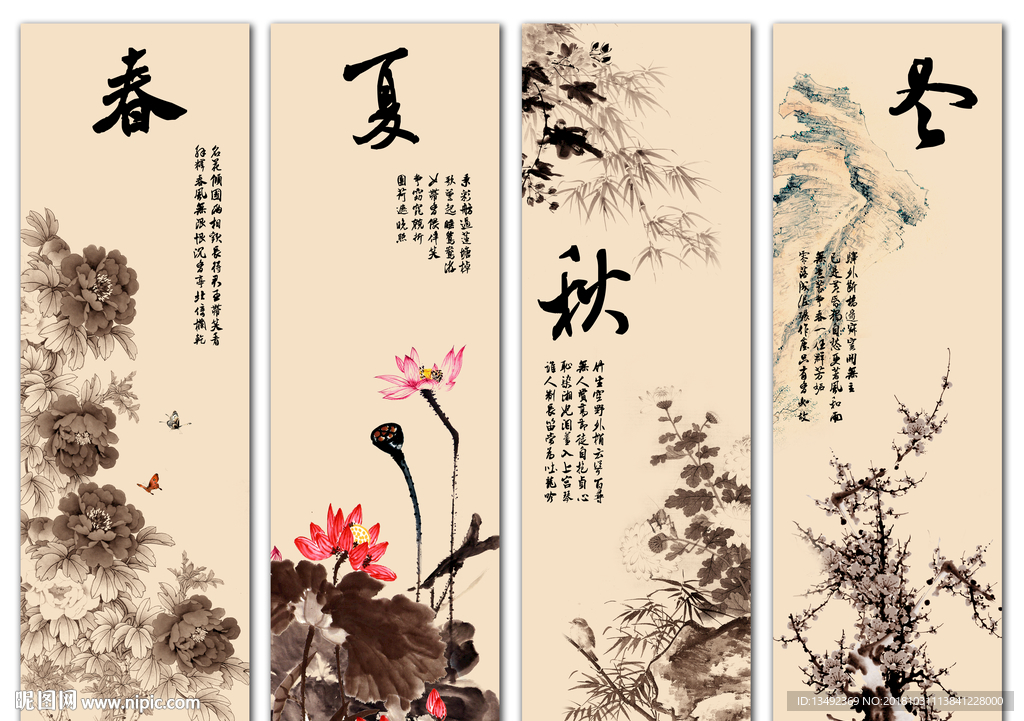 春夏秋冬