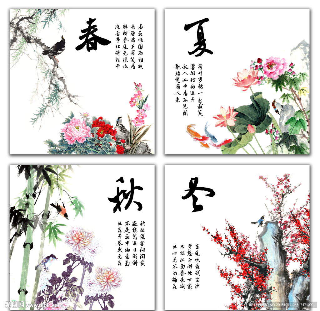春夏秋冬