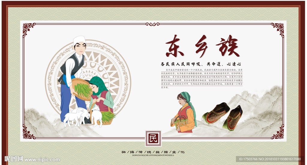 东乡族