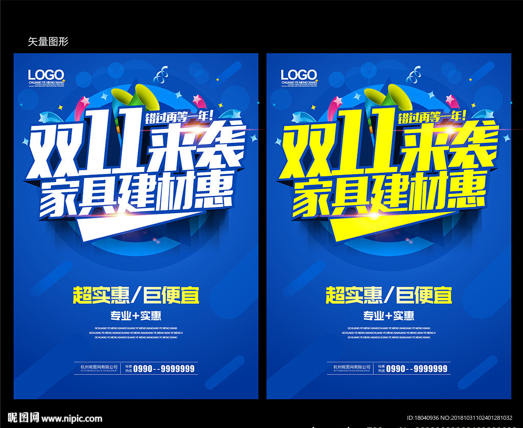 双十一家具建材促销