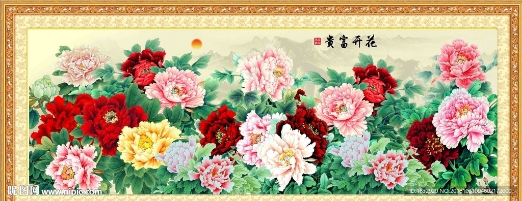 花开富贵