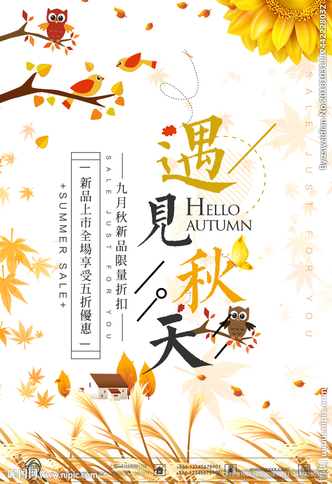 秋季新品上新活动海报