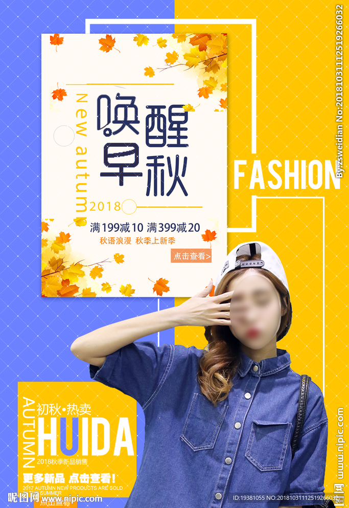 秋季新品上新活动海报