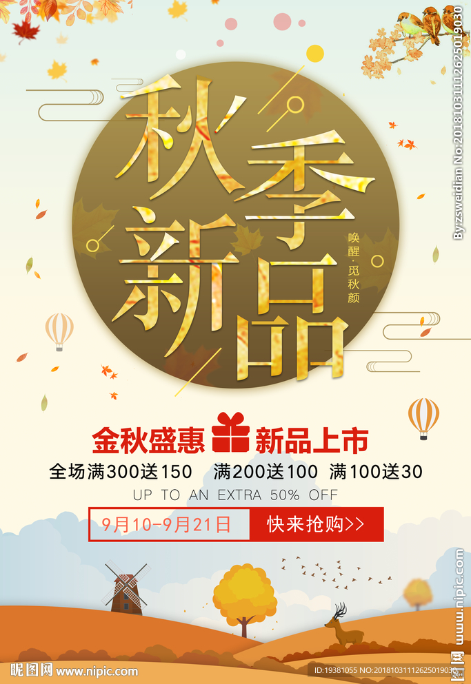 秋季新品上新活动海报