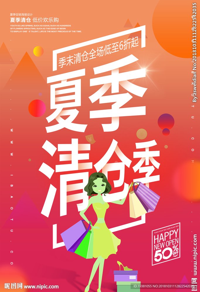 夏季新品上新活动海报