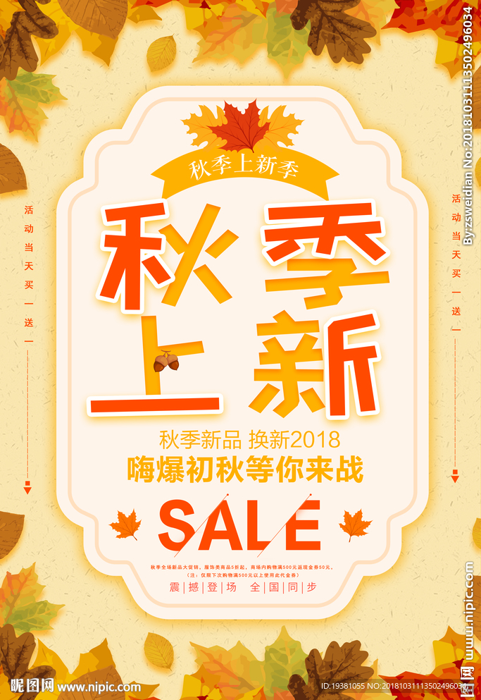 秋季新品上新活动海报
