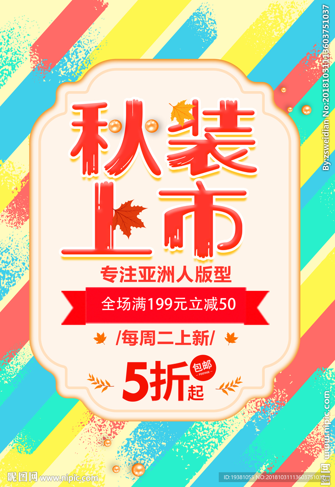 秋季新品上新活动海报