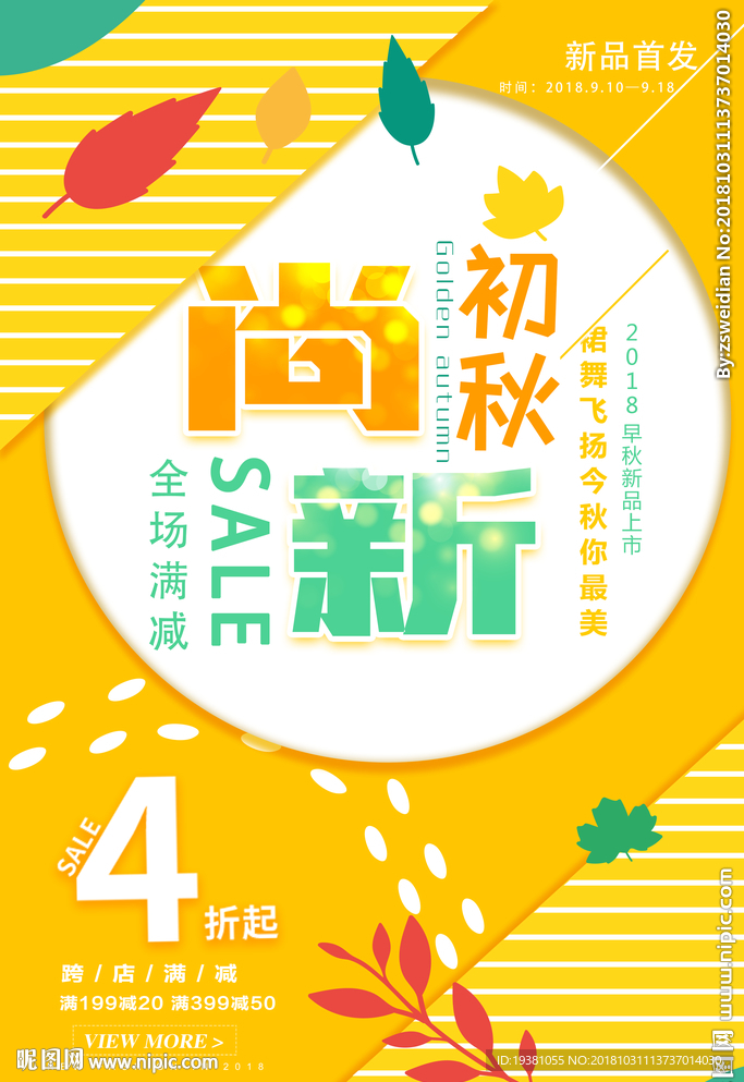 秋季新品上新活动海报