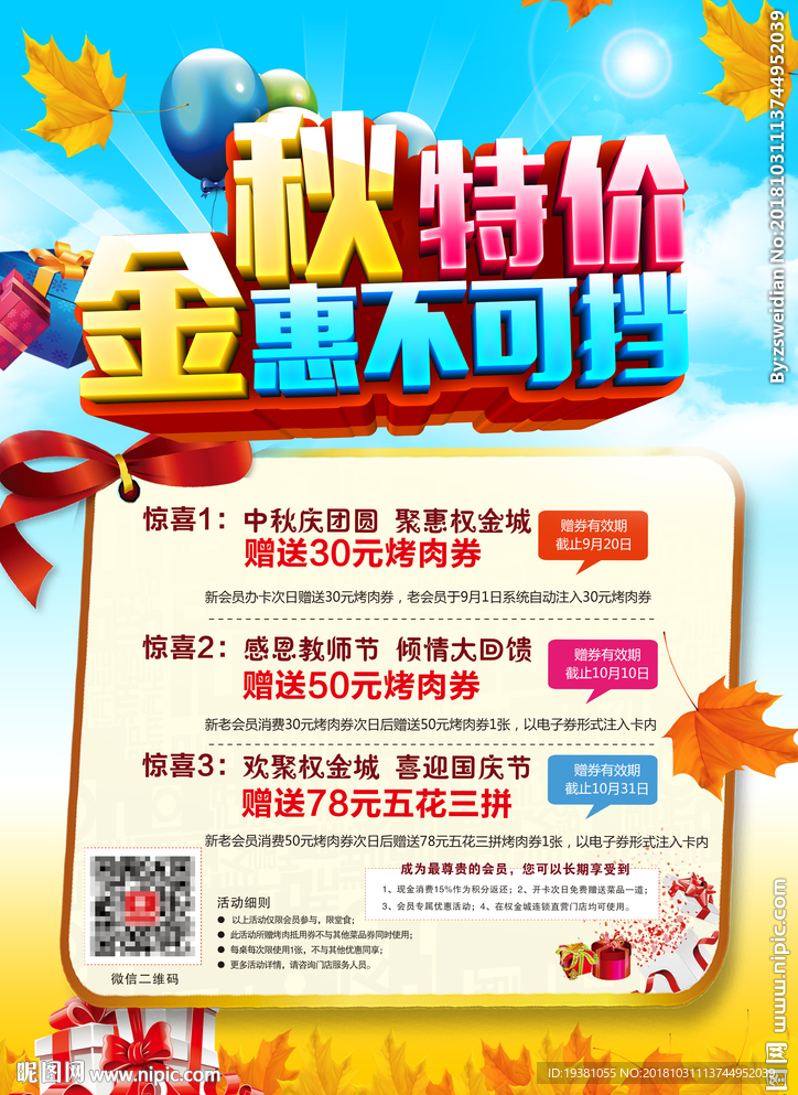 金秋优惠活动海报