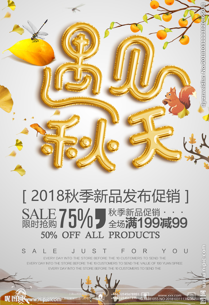 秋季新品上新活动海报