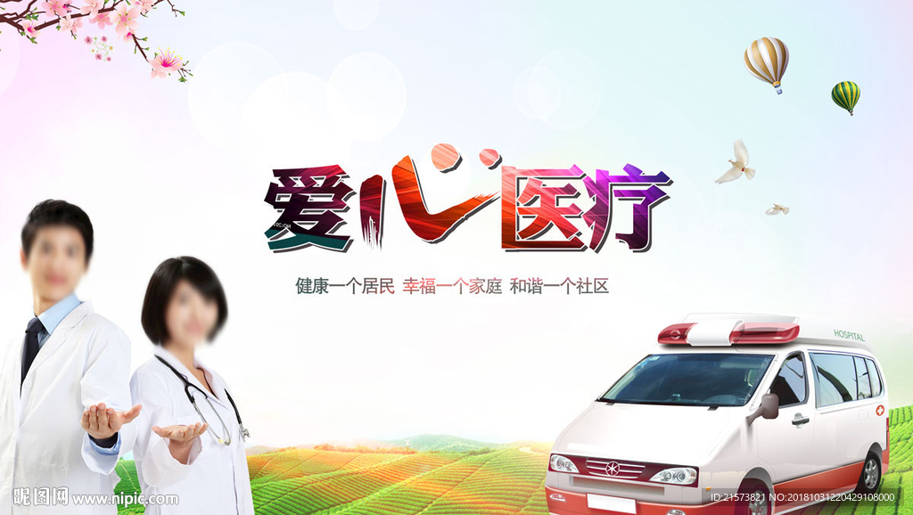 爱心医疗